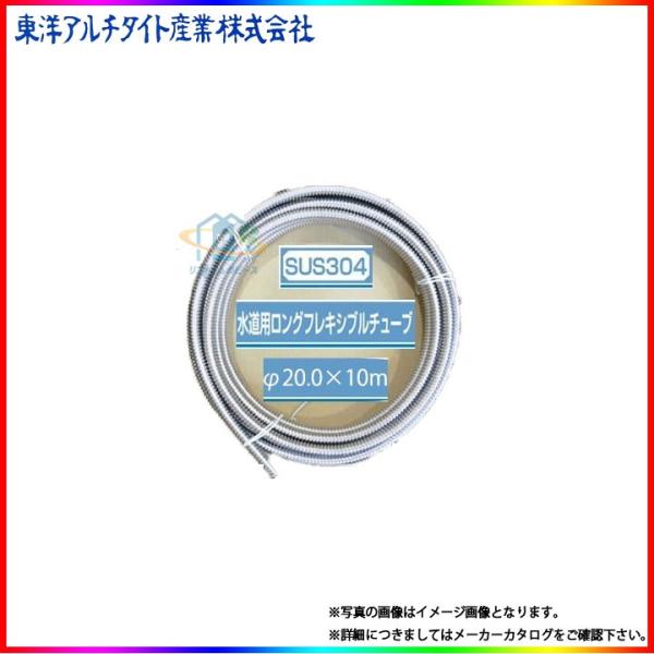 在庫あり [TT610Z] 東洋アルチタイト フレキパイプ 20A 10M 1巻 水道