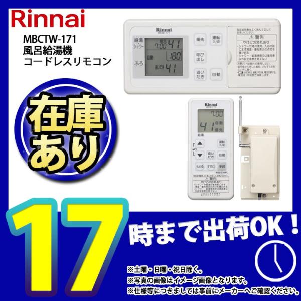 リンナイ（Rinnai） * [(停)MBCTW-171] 給湯器リモコン ふろ給湯器用