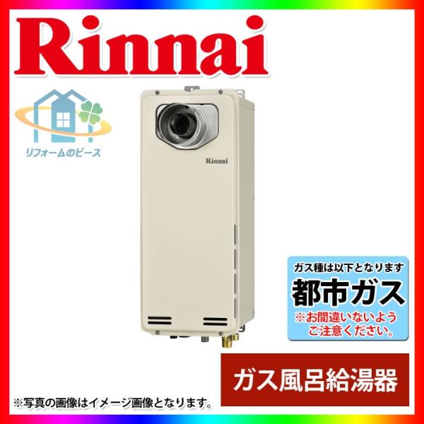 リンナイ（Rinnai） [(停)RUF-SA1615SAT-L_13A] ガスふろ給湯器 前方