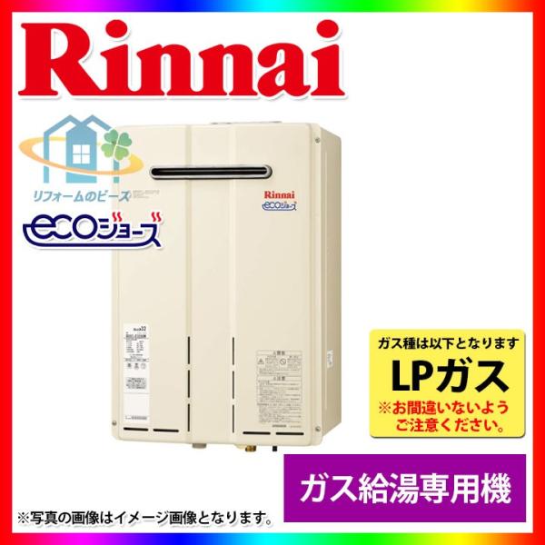 リンナイ（Rinnai） [(廃)RUXC-E3200W_LPG] ガス給湯専用機 業務用 32