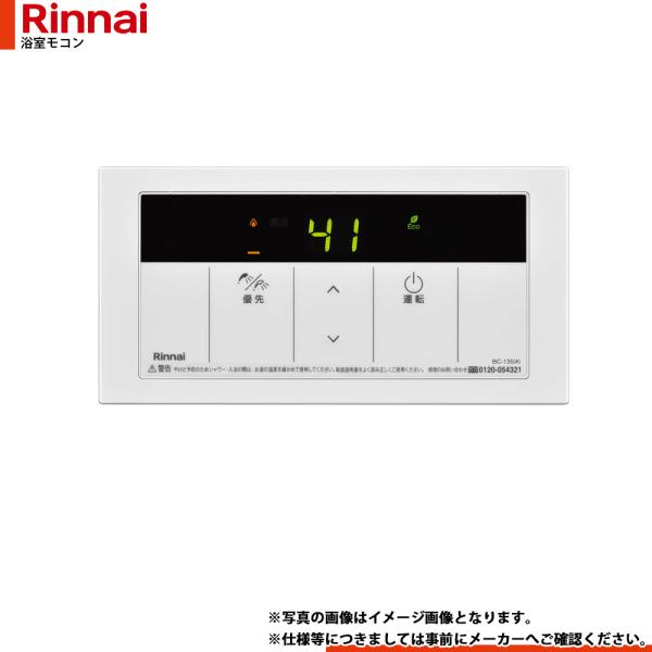 リンナイ（Rinnai） [BC-135(A)] 給湯器リモコン 浴室リモコン 給湯