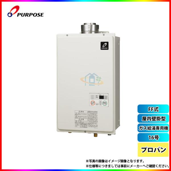 PURPOSE（パーパス） [GS-A1600F-1_LPG] ガス給湯器 プロパン FF式