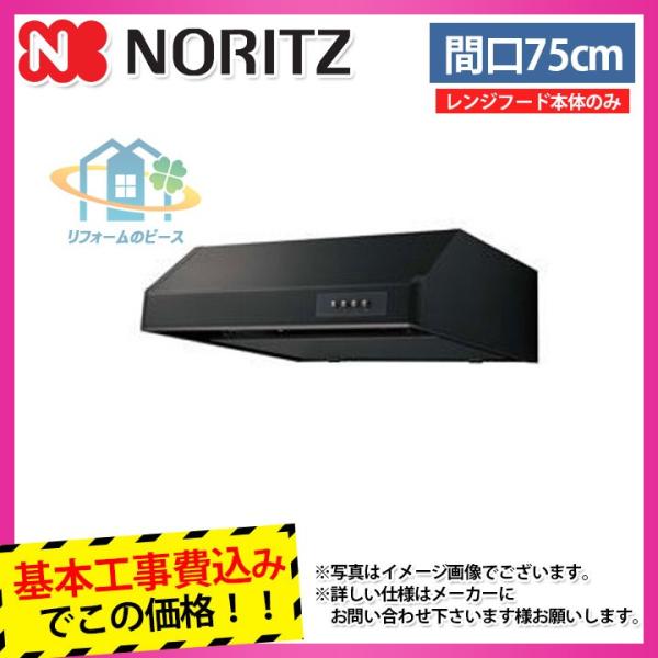 廃)NFG7F03MBA+KOJI] ノーリツ レンジフード 75cm シロッコファン 平型