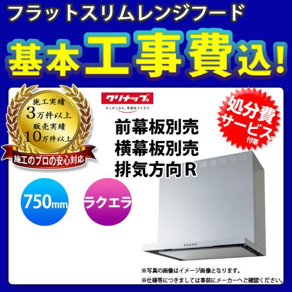 [ZRS75ABZ21FS(R)-E+KOJI] クリナップ フラットスリムレンジフード(シロッコファン)  キッチン用 ラクエラ 間口750mm 標準取替工事付 工事費込み
