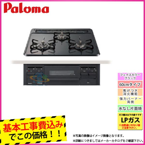 [PD-N36_LPG+KOJI] Paloma パロマ ビルトインコンロ 3口 ホーロートップ プロパン ブラックフェイス W600 工事費込み