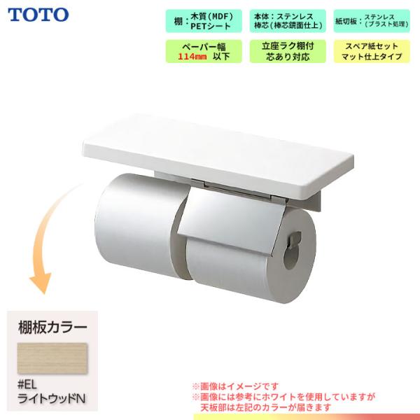 TOTO [YHZ403FMR_EL] 棚付 二連紙巻器 トイレ アクセサリー ライト