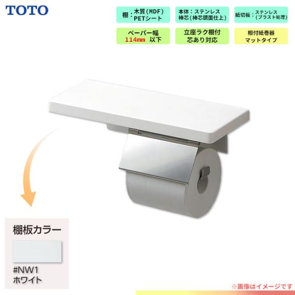 TOTO [YH403FMR_NW1] 棚付紙巻器（マットタイプ） ホワイト ホワイト