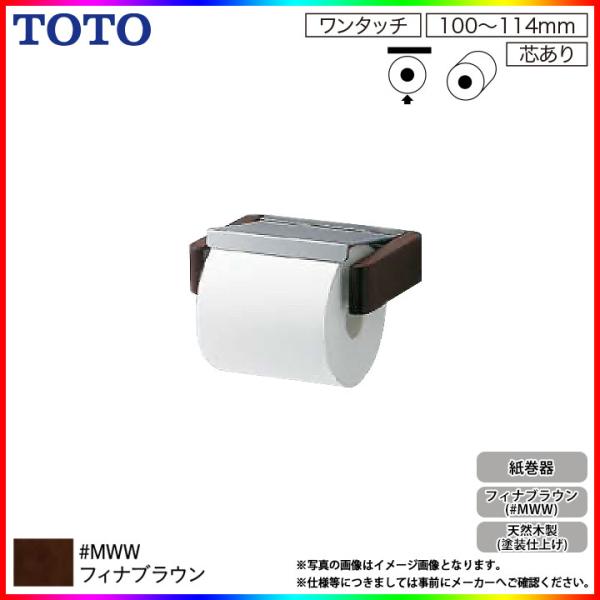 TOTO [(停)YH401K_MWW] 紙巻器 トイレットペーパーホルダー 天然木
