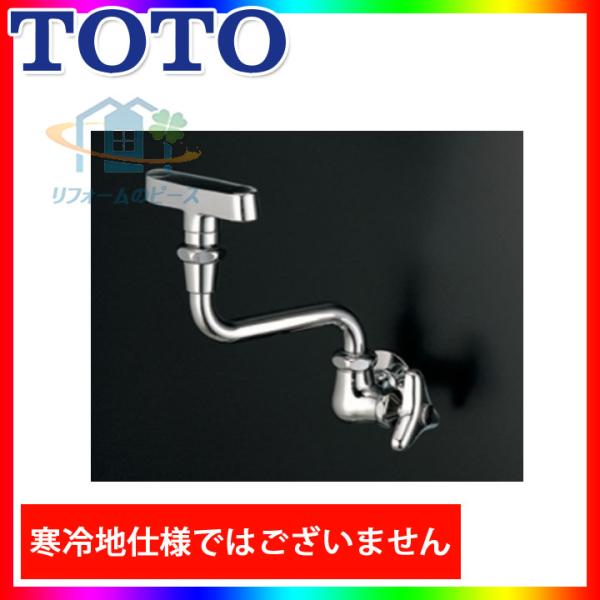 TOTO [T248RR] 洗眼水栓 単水栓 一般地 : リフォームのピース - 通販 