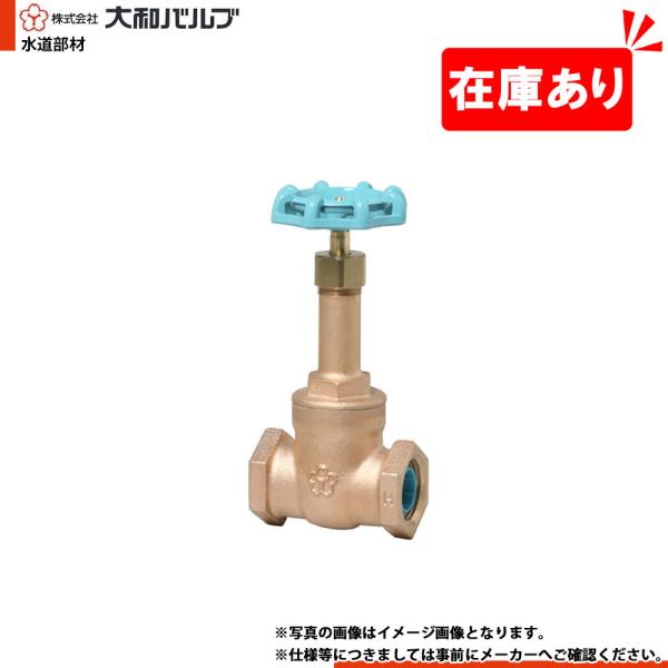 在庫あり[10G-CN 50A] 大和バルブ ゲートバルブ 鉛カット 鉛レス 給水
