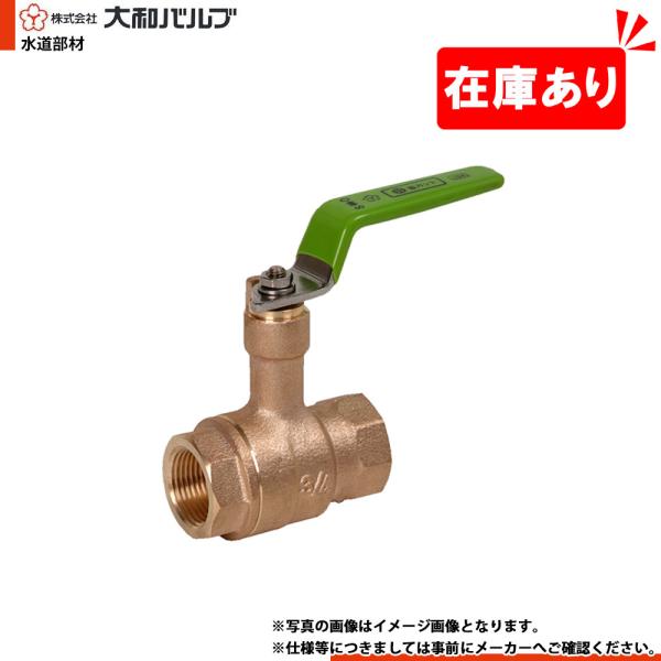 在庫あり[VLYSN 50A] 大和バルブ ボールバルブ 鉛レス 鉛カット 青銅バルブ 50A 10K ねじ込み レバーハンドル 1〜2営業日出荷