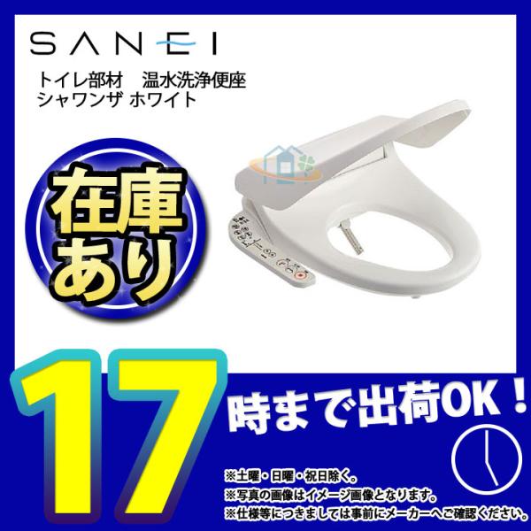 SANEI * （停） [(停)EW9013-W] 三栄 温水洗浄便座 シャワンザ
