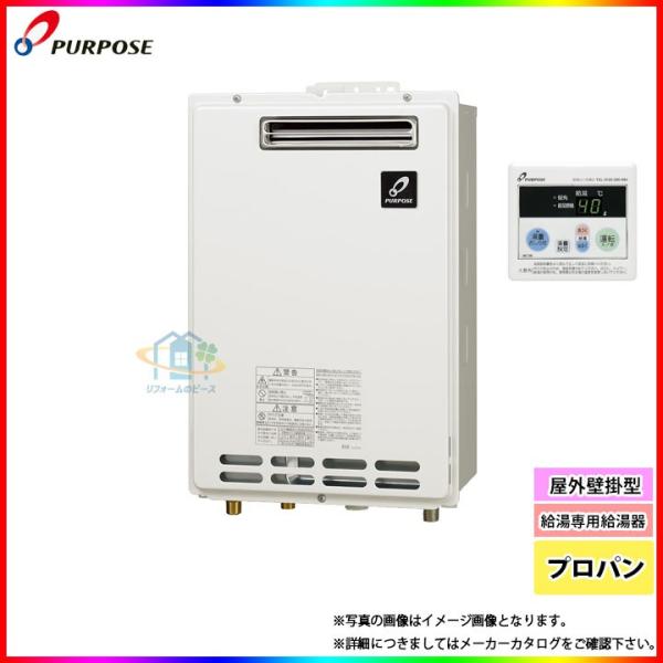 ☆[GS-2402W-1_LPG+MC-100] パーパス 給湯専用給湯器 24号 プロパン