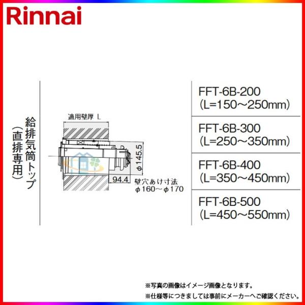 リンナイ（Rinnai） [FFT-6B-200] φ110×φ75給排気部材 給排気筒トップ