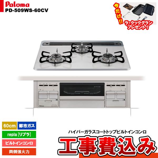 パロマ（Paloma） [PD-509WS-60CV_13A+KOJI] ビルトインコンロ ガラス