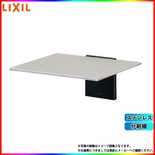 LIXIL（リクシル） [KF-87] 化粧棚 ステンレス : リフォームのピース 