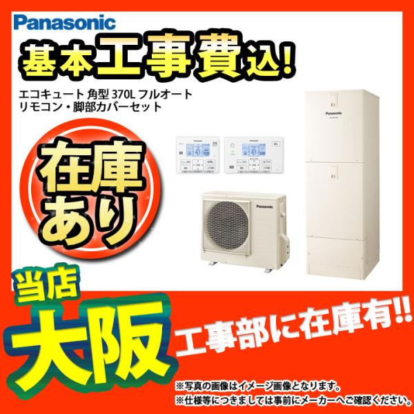 即納!エコキュート 交換工事 近畿一円工事可】 新品 即納!エコキュート 交換工事 近畿一円工事可】 新品
