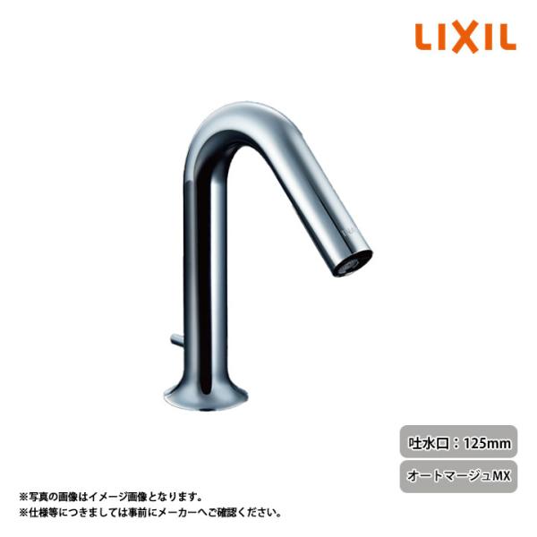 LIXIL（リクシル） [AM-320T] 自動水栓(混合水栓) 吐水口長さ125mm
