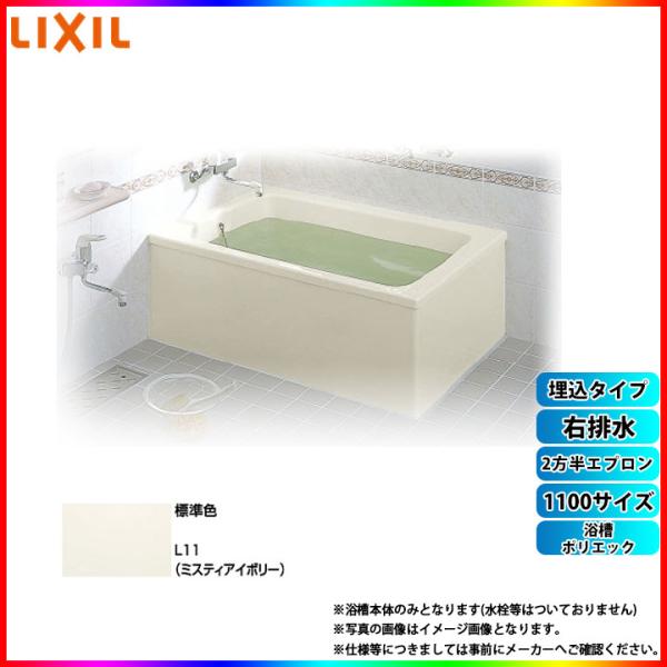 ★[PB-1111BR/L11] LIXIL FRP浴槽 ポリエック お風呂 浴室 埋込タイプ アイボリー 1100サイズ 2方半エプロン 右排水
