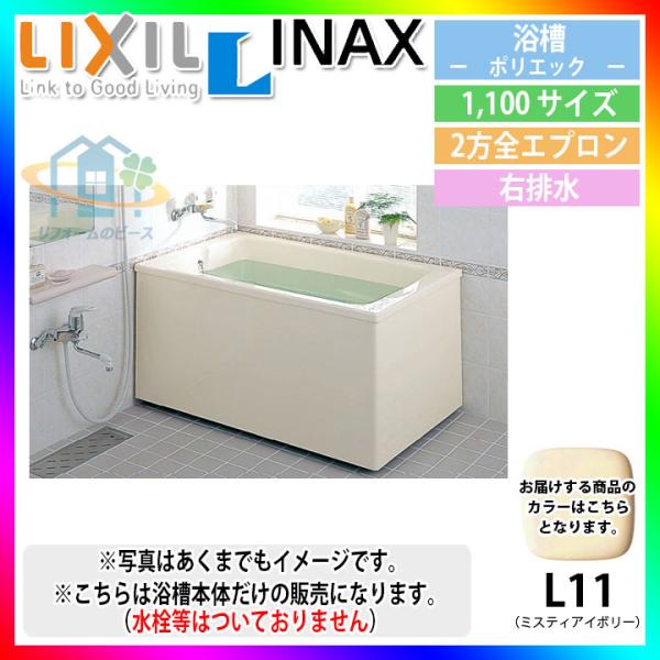LIXIL（リクシル） ☆[PB-1112BR/L11] FRP浴槽 ポリエック 浴室