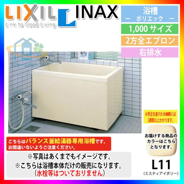 ★[PB-1002B(BF)R/L11] LIXIL FRP浴槽 ポリエック お風呂 浴室 アイボリー色 1000サイズ 2方全エプロン 右排水