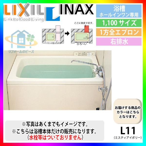★浴槽・バスタブ　★LIXIL PB-1102WAR/L11-S INAX（イナックス） PB-1102WAR/L11 リクシル ホールインワン（ガス