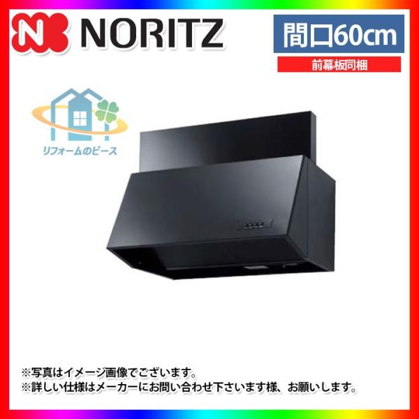 ノーリツ（NORITZ） [NFG6B04BA] レンジフード 60cm シロッコファン