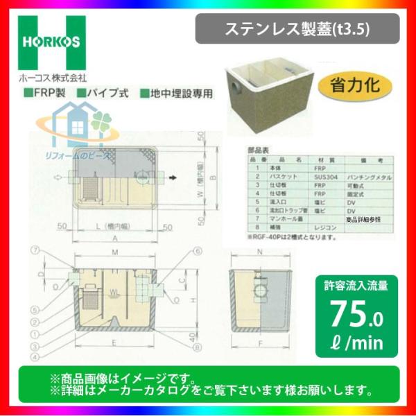 ■②未使用品 長期保管品 ホーコス阻集器 グリストラップ 未使用ですが長期保管ですので錆、汚れがあります ■ ☆[RGF-100P_ステンレス製蓋] ホーコス グリストラップ グリース阻集器