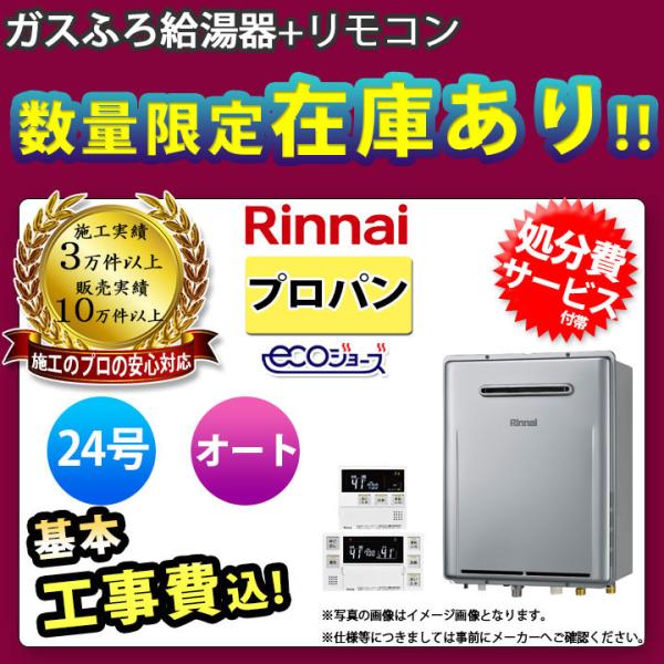 リンナイ（Rinnai） [(廃)RUF-E2406SAW_LPG+MBC-240V(A)+KOJI] ガス