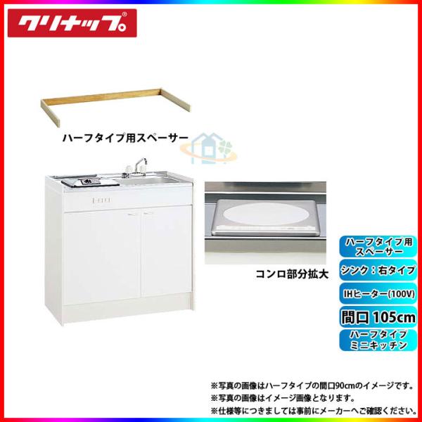 クリナップ ☆[LK105K_A_R+ZZCH11C-M+LK105SBS_R] ミニキッチン ハーフ