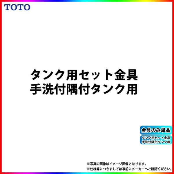 TOTO [TS751ZSN38] タンク用セット金具 SALE 激安 α : リフォームの