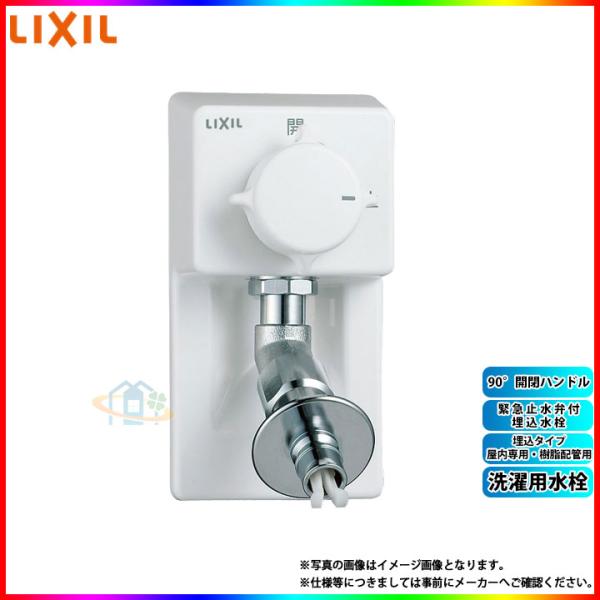 LIXIL（リクシル） [LF-54RHQ-DS] 洗濯用水栓 埋込タイプ(屋内専用