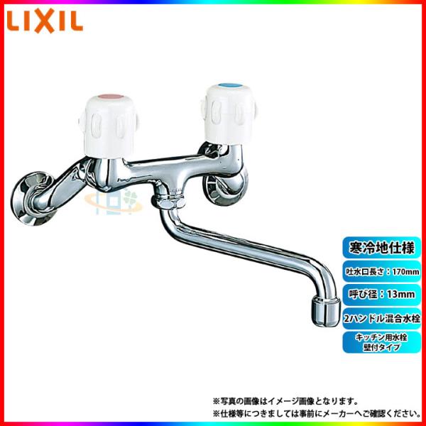 LIXIL（リクシル） [(廃)SF-K212F-13-U] INAX キッチン用水栓 壁付
