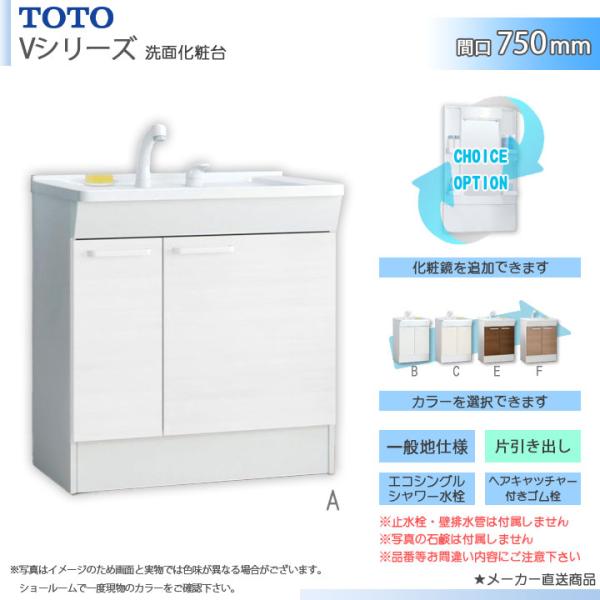 新品製品、TOTO洗面台 TOTO ☆[LDPB075BJGEN2] 洗面台単品 750mm 片引出 一般地 エコ