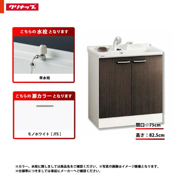 ★[BGAL75TNTEWJTS I] クリナップ 洗面台 洗面化粧台 BGA 単品 間口750 開きタイプ 一般地 単水栓 スタンダード JTS(モノホワイト)