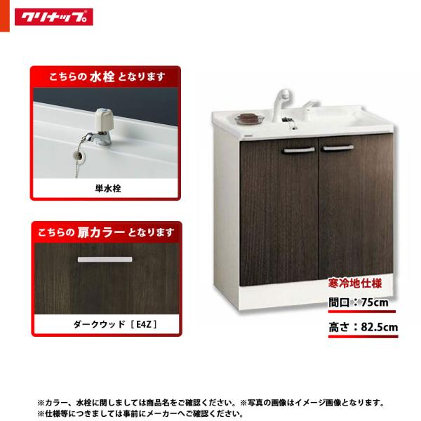 ★[BGAL75TNTEWE4Z G] クリナップ 洗面台 洗面化粧台 BGA 単品 間口750 開きタイプ 寒冷地 単水栓 ハイグレード E4Z(ダークウッド)