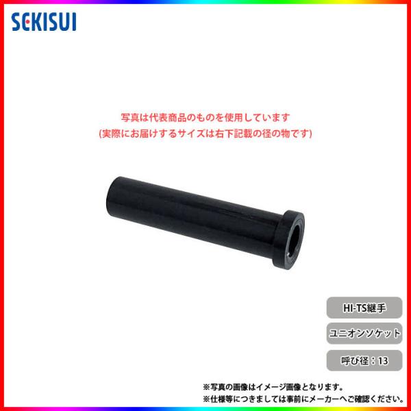*[HIUS13N] セキスイ エスロン HI-TS継手 ユニオンソケット13  水道部材 塩ビ 配管 13A◆[1〜3営業日出荷]