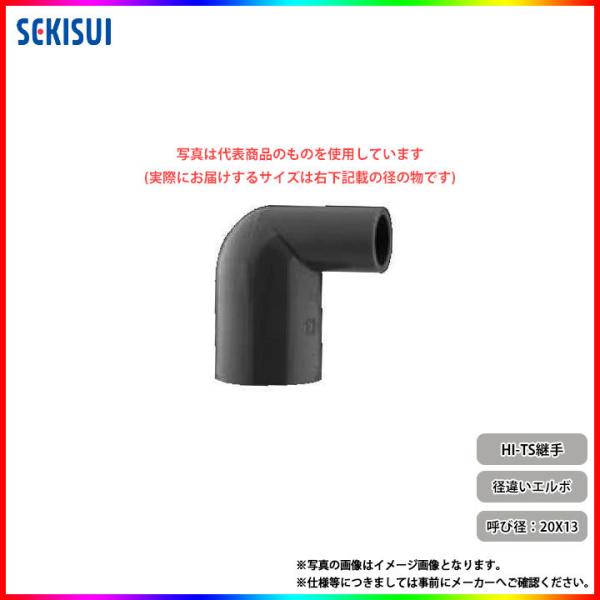 *[HIL202] セキスイ エスロン HI-TS継手 90° 径違いエルボ20×13 水道部材 塩ビ 配管 20A×13A◆[1〜3営業日出荷]