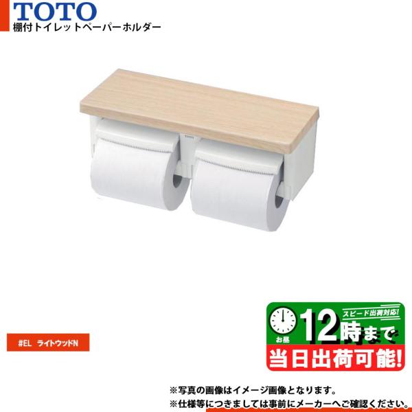 TOTOトイレットペーパーホルダー＆収納棚ユニット　手すり付き TOTOトイレットペーパーホルダー＆収納棚ユニット 手すり付き TOTO