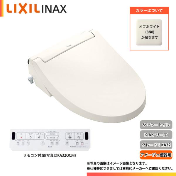★[CW-KA32AQC BN8]　LIXIL リクシル シャワートイレ KA32シリーズ フルオート便器洗浄 リモコン付き 暖房便座 貯湯式 オフホワイト