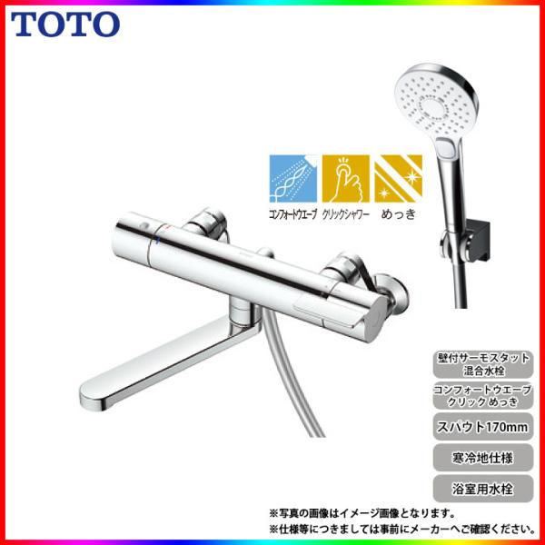TOTO [TBV03449Z] 壁付サーモスタット混合水栓 コンフォートウェーブ