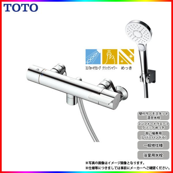 TOTO [TBV03451J] 壁付サーモスタット混合水栓 コンフォートウェーブ