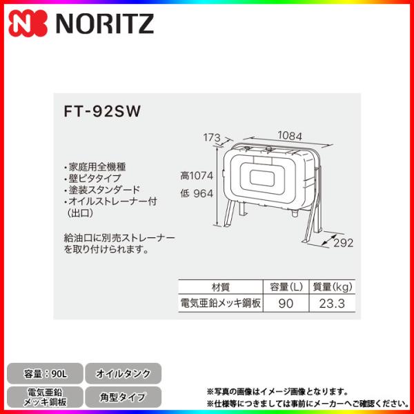ノーリツ灯油ボイラータンク　FT-92SW オイルタンク 90L　壁ピタ reform-peace_10047946