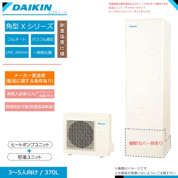 ダイキン（DAIKIN） ☆ダイキン エコキュート EQX37XFVH エコキュート