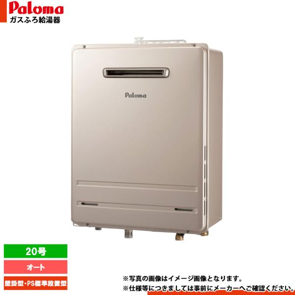 パロマ（Paloma） [FH-2023SAW-1] ガスふろ給湯器 20号 オート お