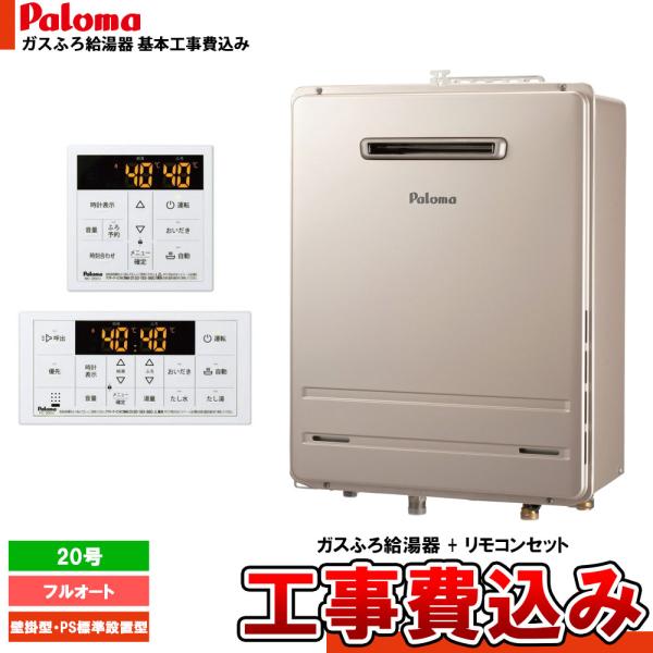 パロマ（Paloma） [FH-2023FAWL-1 + MFC-250V + KOJI] ガスふろ給湯器