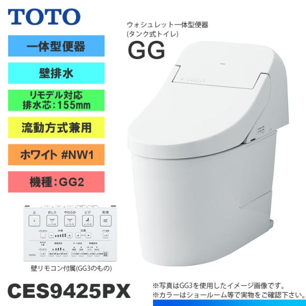 TOTO ☆[CES9425PX NW1] トイレ ウォシュレット一体型 GG2 壁排水