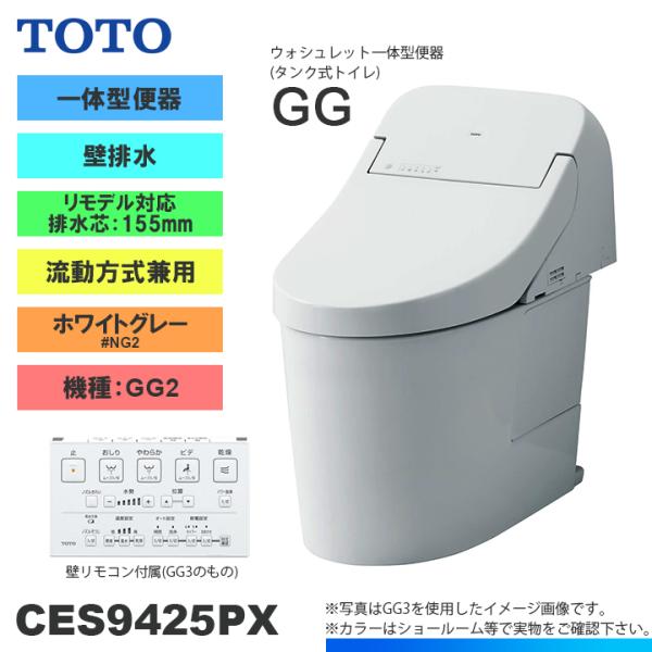 TOTO ☆[CES9425PX NG2] トイレ ウォシュレット一体型 GG2 壁排水