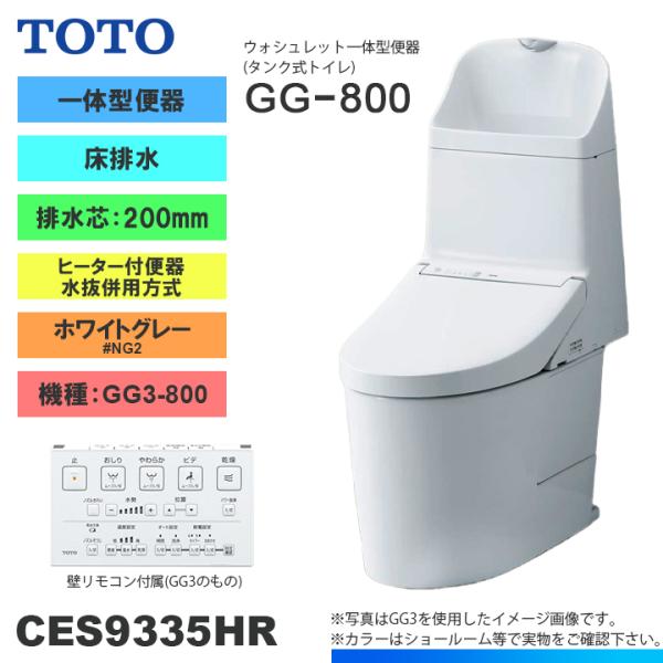 TOTO ☆[CES9335HR NG2] トイレ ウォシュレット一体型 GG3-800 床排水