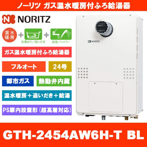 ◎未使用 ノーリツ 温水暖房付ふろ給湯器 GTH-2454AW6H-TB 13A reform-peace_10048476